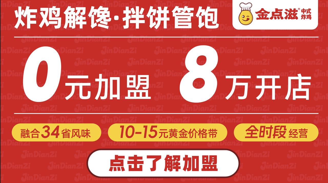 金点滋中式炸鸡品牌招商：0元加盟，8万开店
