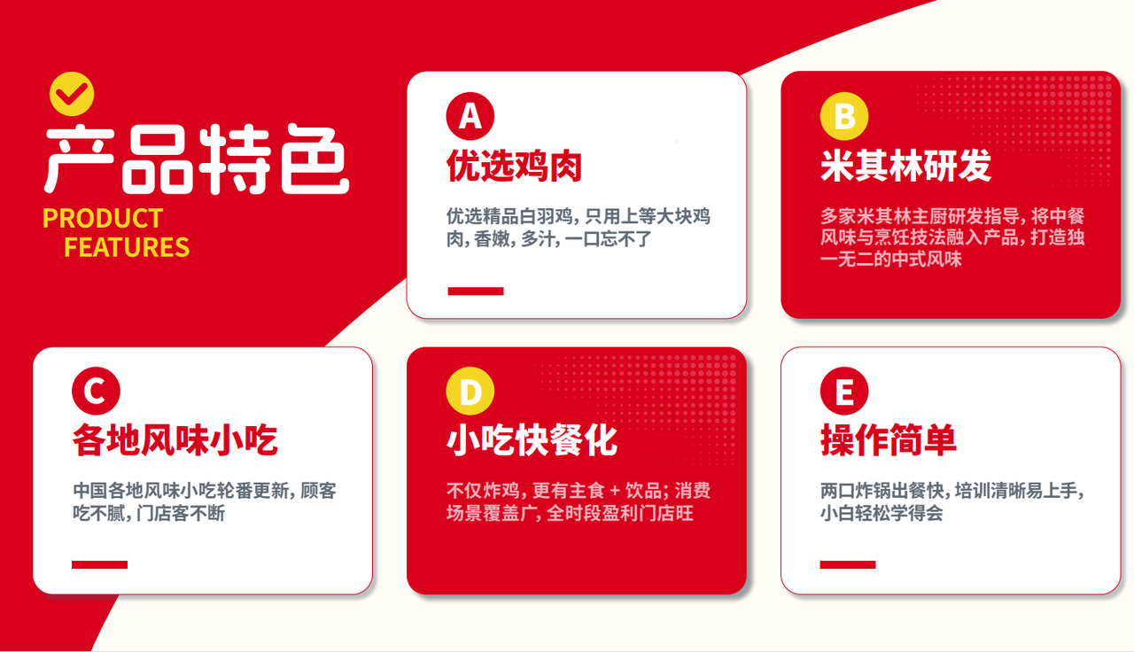 产品特色：优选鸡肉、米其林研发、各地风味小吃、小吃快餐化、操作简单
